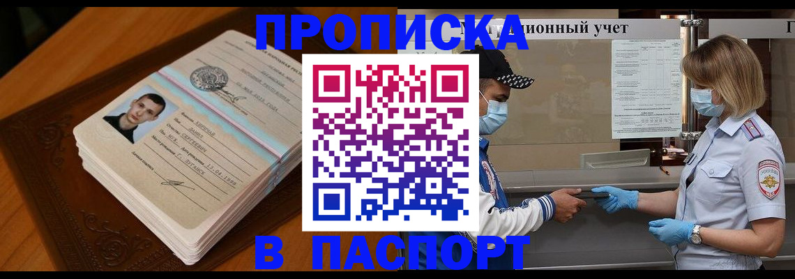 купить прописку в Южно-Сахалинске